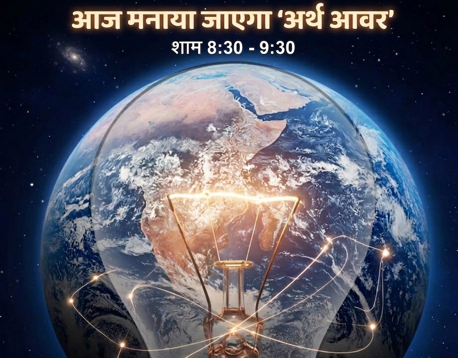 अर्थ ऑवर