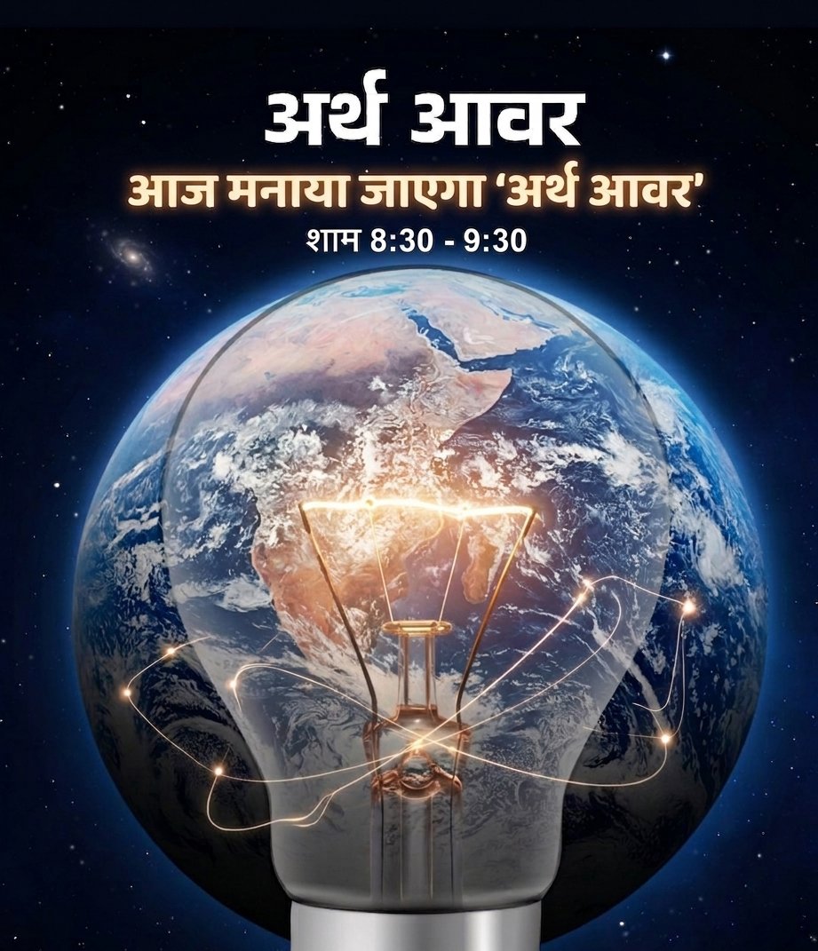 अर्थ ऑवर