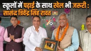 सांसद त्रिवेंद्र सिंह रावत