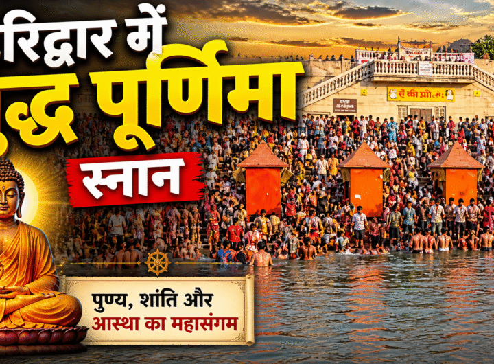 बुद्ध पूर्णिमा स्नान: