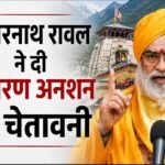 केदारनाथ रावल
