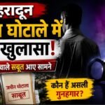 जमीन घोटाले