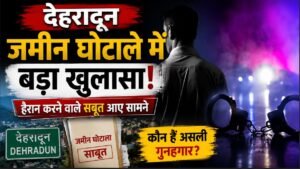 जमीन घोटाले