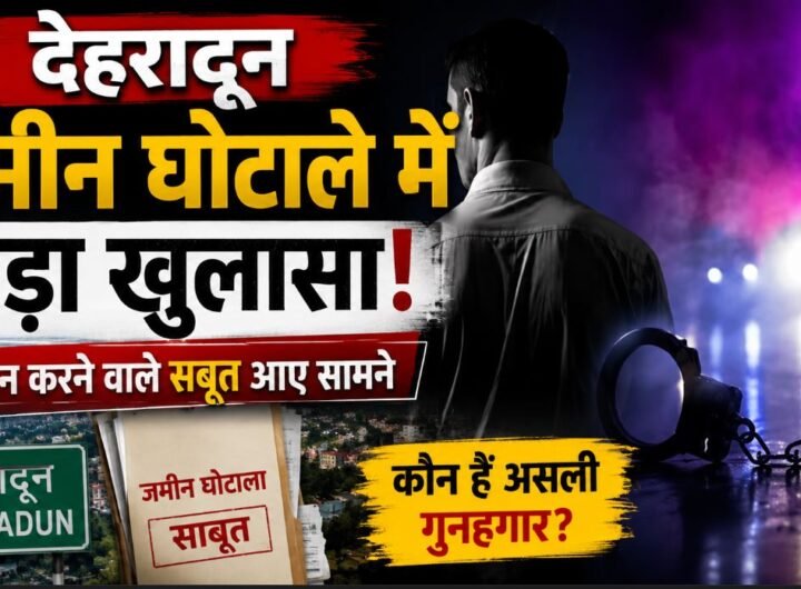 जमीन घोटाले
