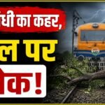 रेल पर ब्रेक!