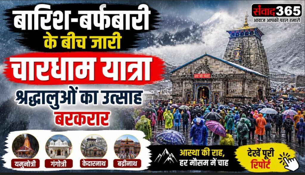चारधाम यात्रा