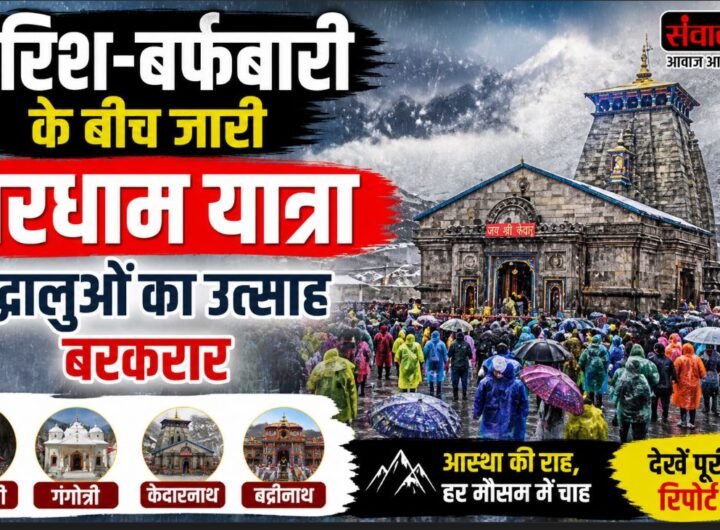 चारधाम यात्रा