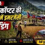 हेलिकॉप्टर