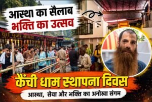 कैंची धाम