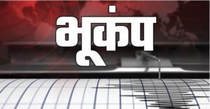 भूकंप