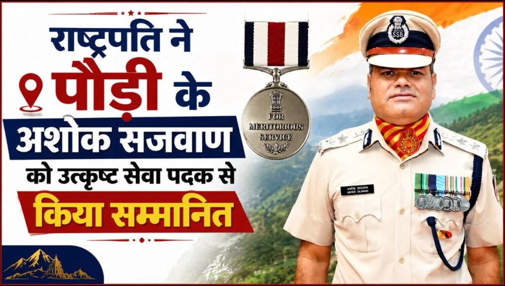 अशोक सजवाण