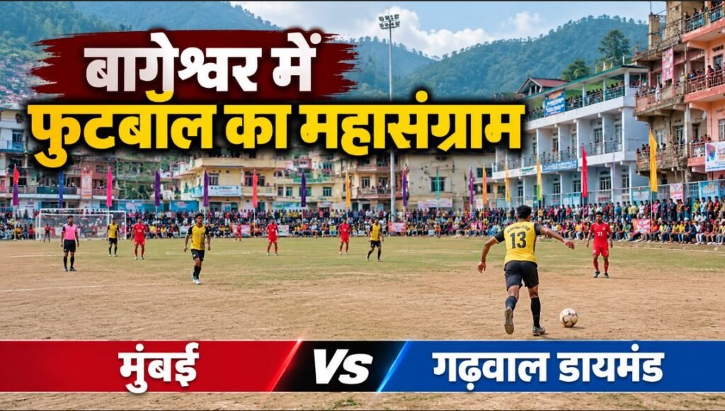बागेश्वर में फुटबॉल का महासंग्राम