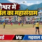 बागेश्वर में फुटबॉल का महासंग्राम