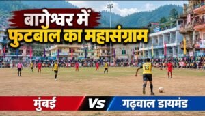 बागेश्वर में फुटबॉल का महासंग्राम