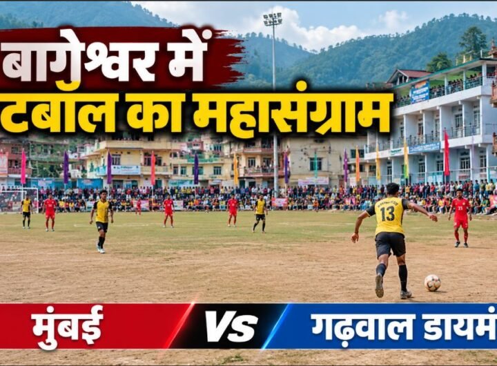 बागेश्वर में फुटबॉल का महासंग्राम