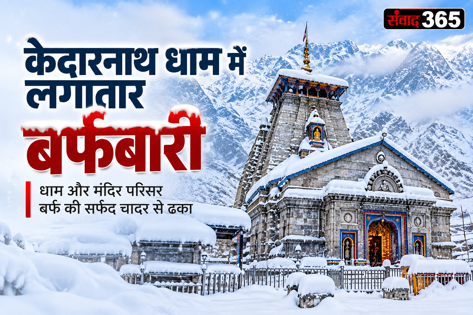 केदारनाथ धाम में सीजन की ताजा बर्फबारी, सफेद चादर में लिपटी केदारनगरी; बढ़ी ठंड और ठिठुरन!
